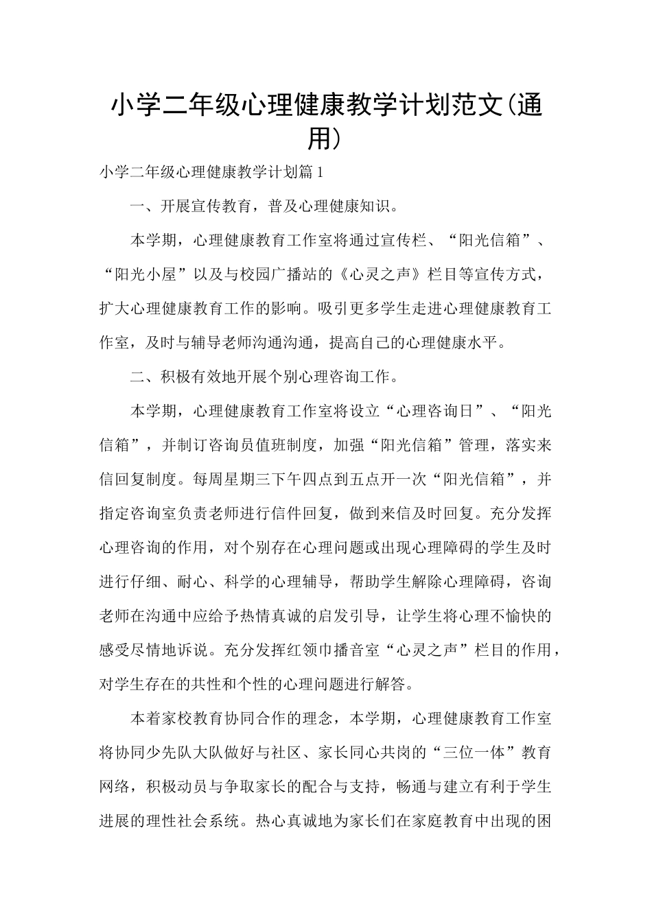 小学二年级心理健康教学计划范文(通用)_第1页