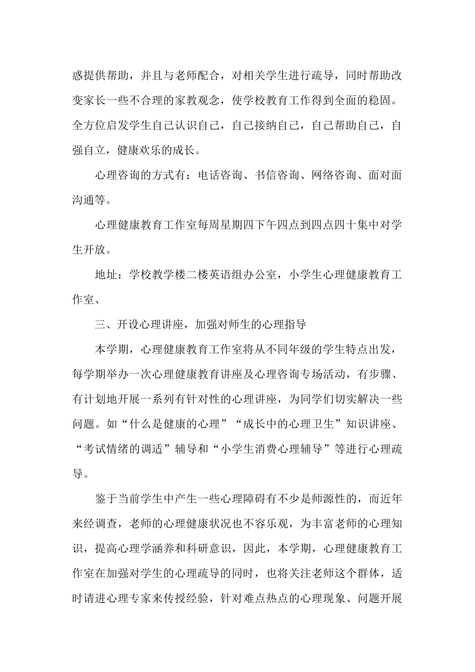 小学二年级心理健康教学计划范文(通用)_第2页