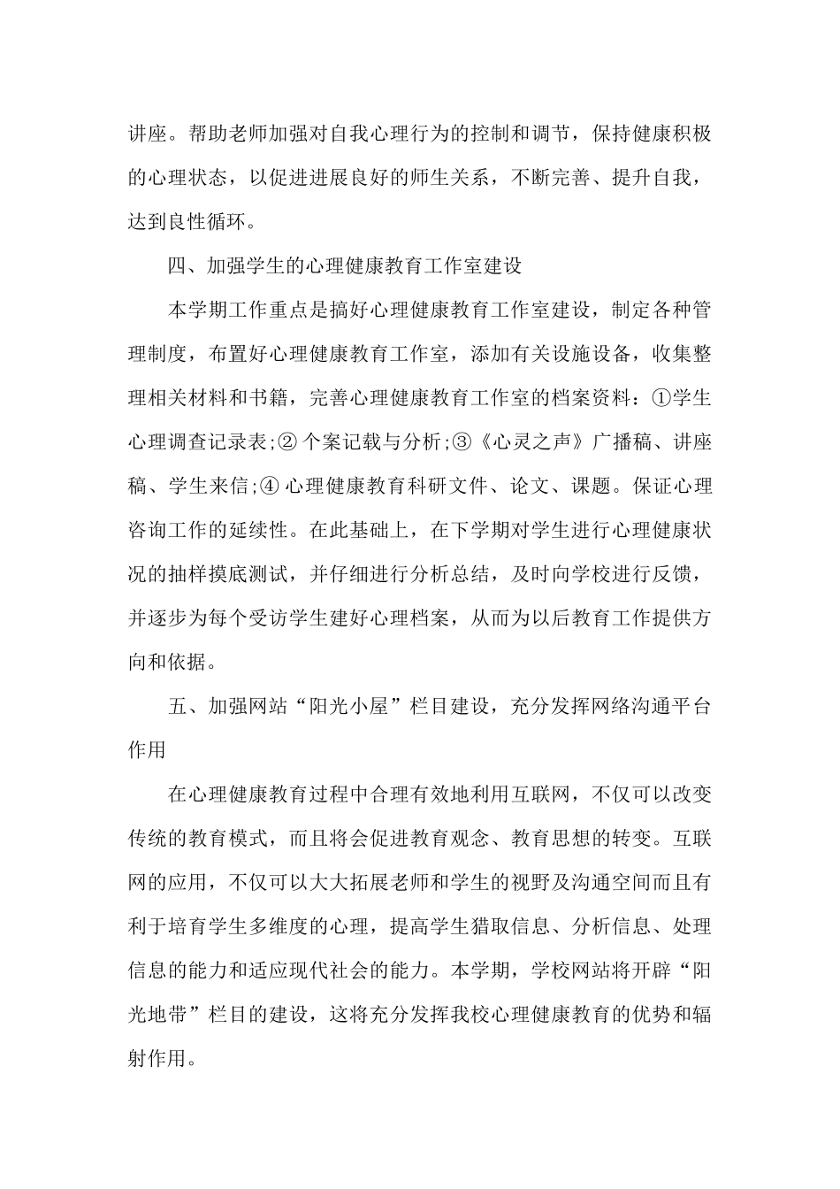 小学二年级心理健康教学计划范文(通用)_第3页