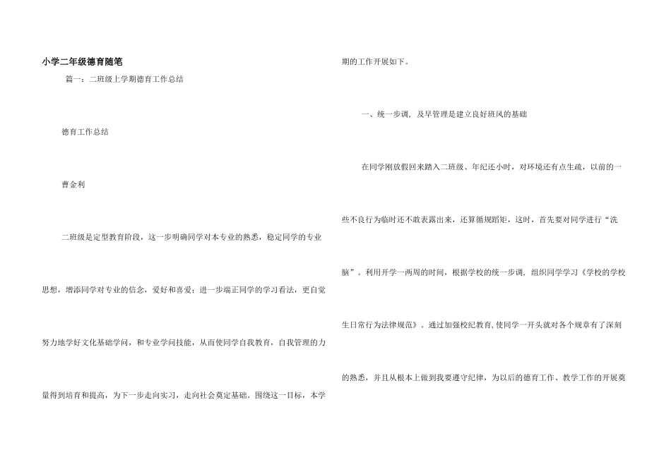 小学二年级德育随笔_第1页