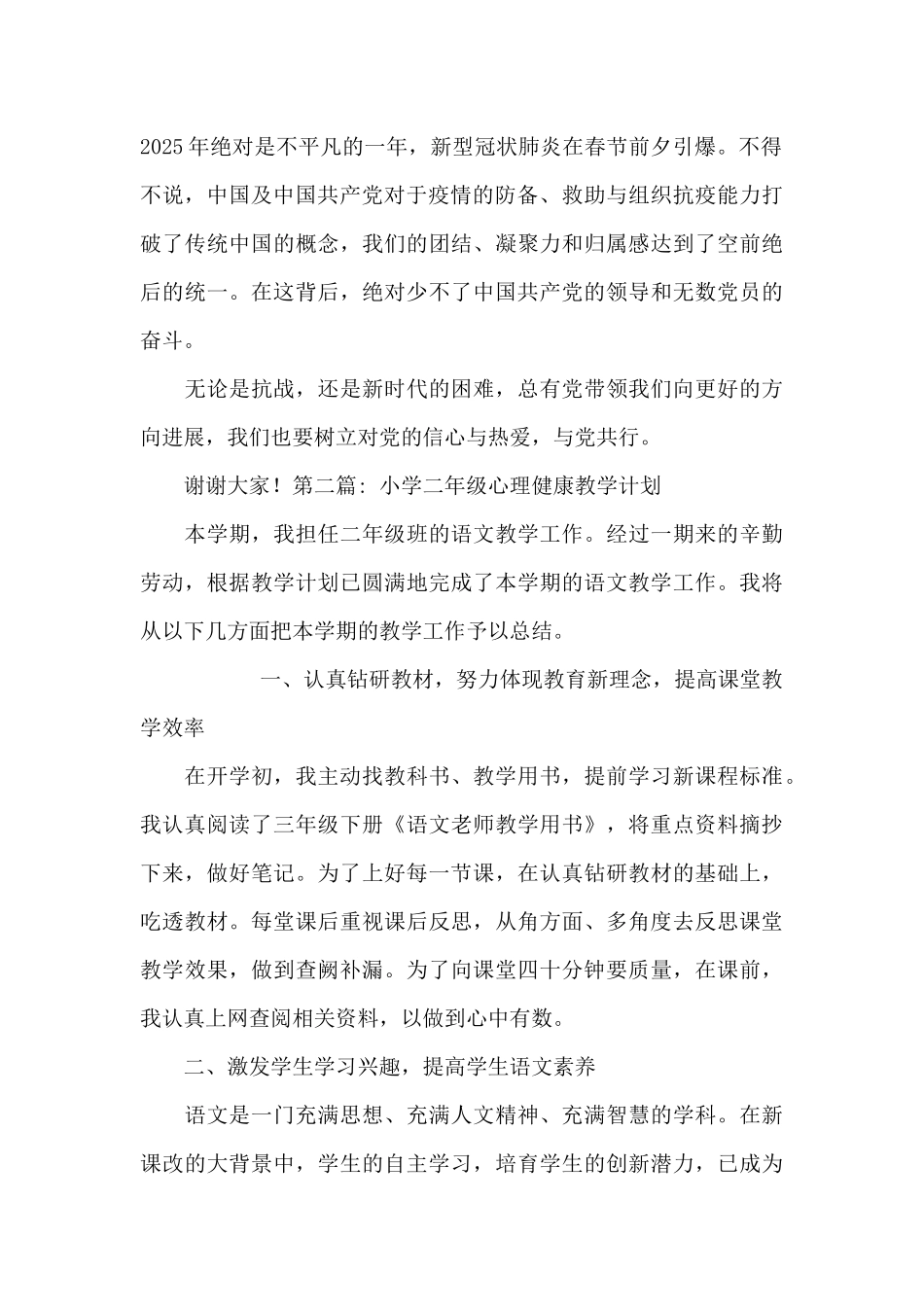 小学二年级心理健康教学计划范文_第2页