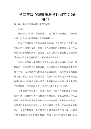 小学二年级心理健康教学计划范文