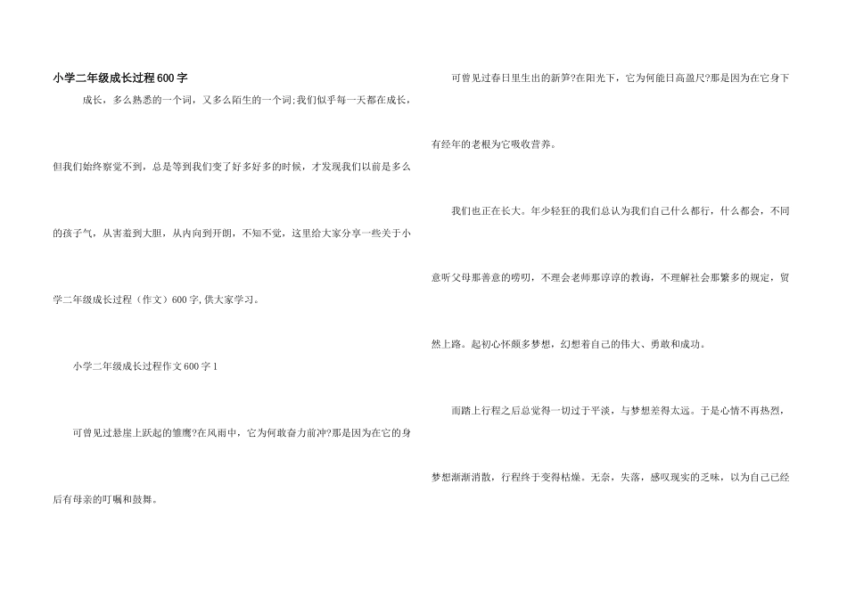小学二年级成长过程600字_第1页