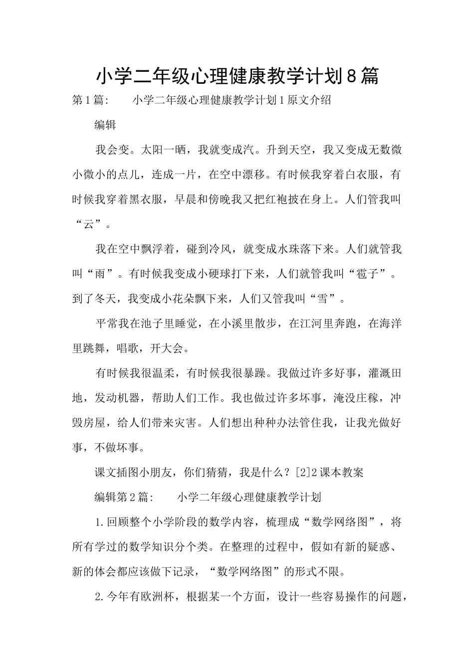 小学二年级心理健康教学计划8篇_第1页