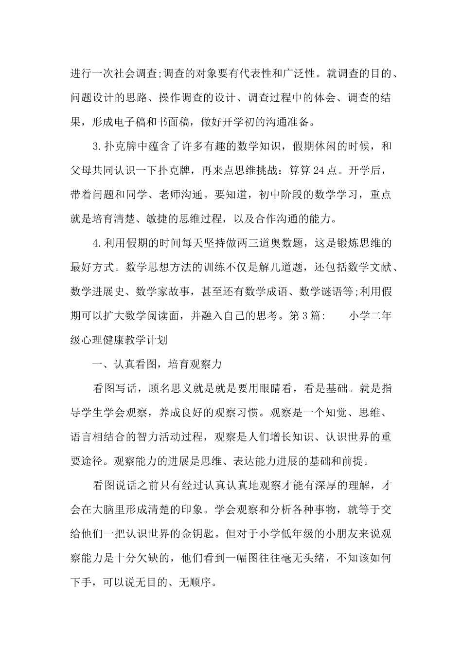 小学二年级心理健康教学计划8篇_第2页