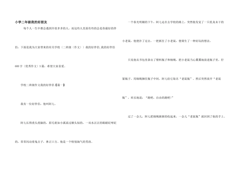 小学二年级我的好朋友_第1页