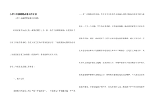 小学二年级思想品德工作计划