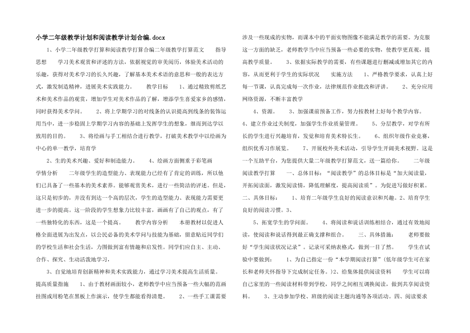小学二年级教学计划和阅读教学计划合编.docx-_第1页
