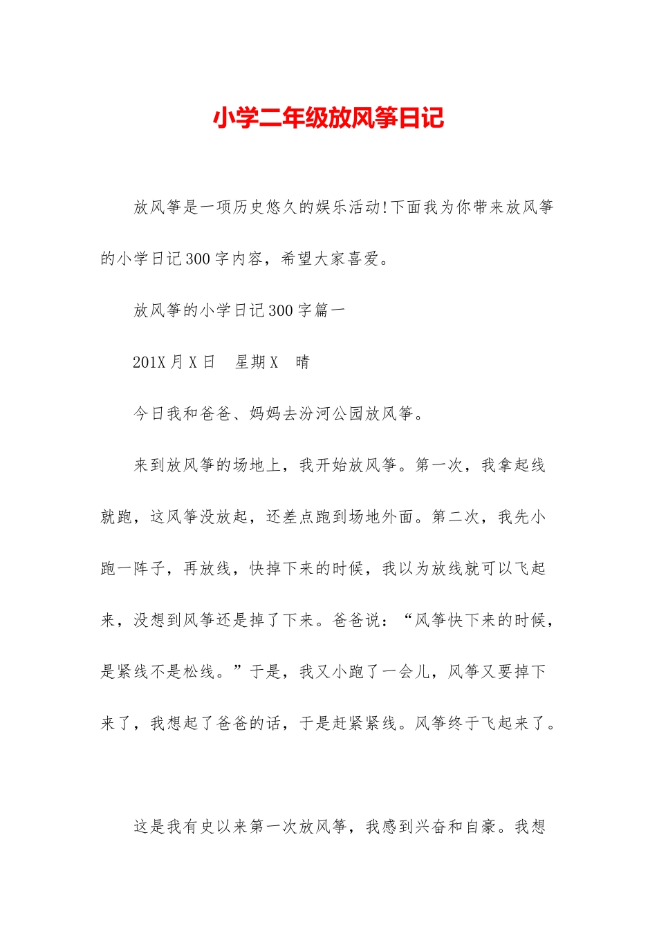 小学二年级放风筝日记_第1页