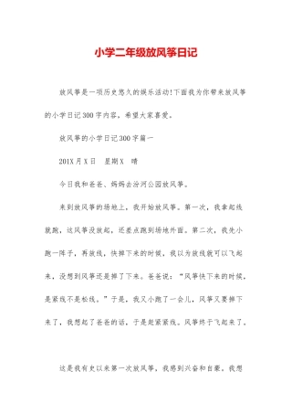 小学二年级放风筝日记