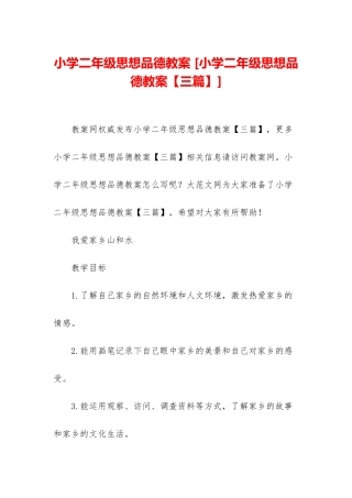 小学二年级思想品德教案-