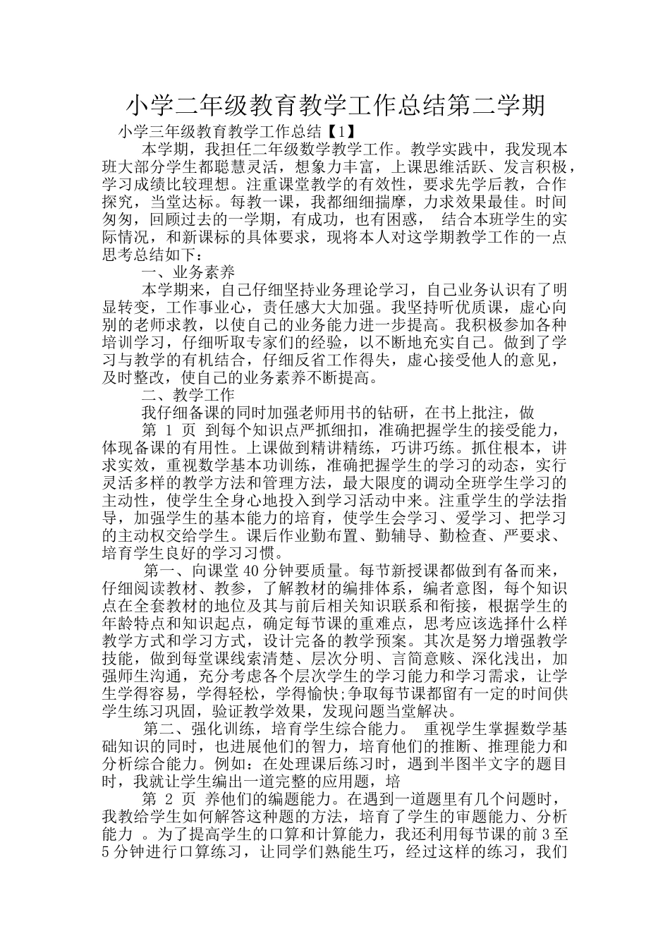 小学二年级教育教学工作总结第二学期_第1页