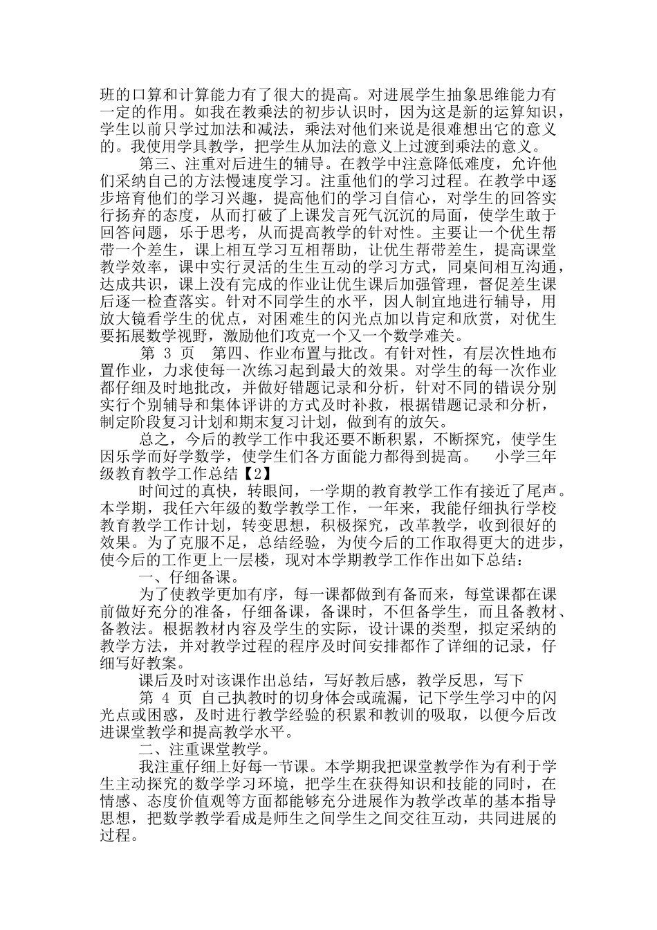 小学二年级教育教学工作总结第二学期_第2页