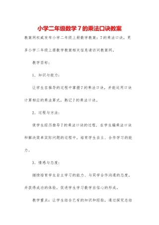 小学二年级数学7的乘法口诀教案
