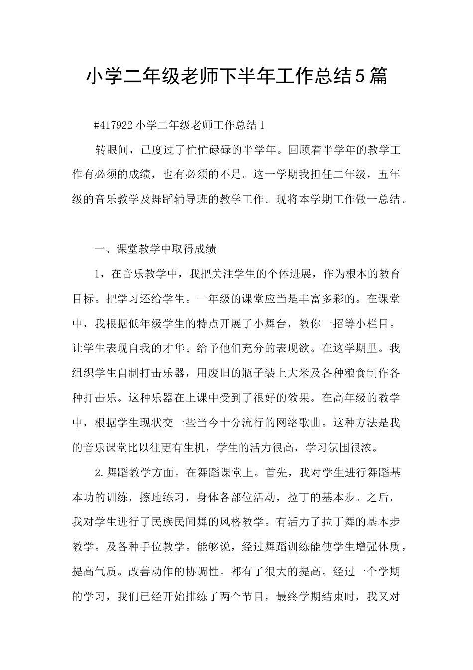 小学二年级教师下半年工作总结5篇_第1页