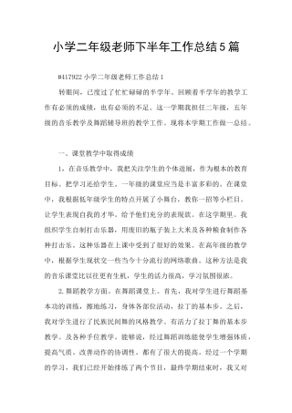 小学二年级教师下半年工作总结5篇
