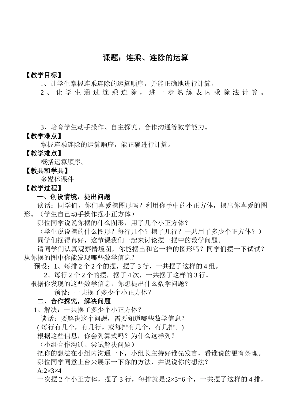 小学二年级数学《连乘、连除的运算》教学设计_第1页