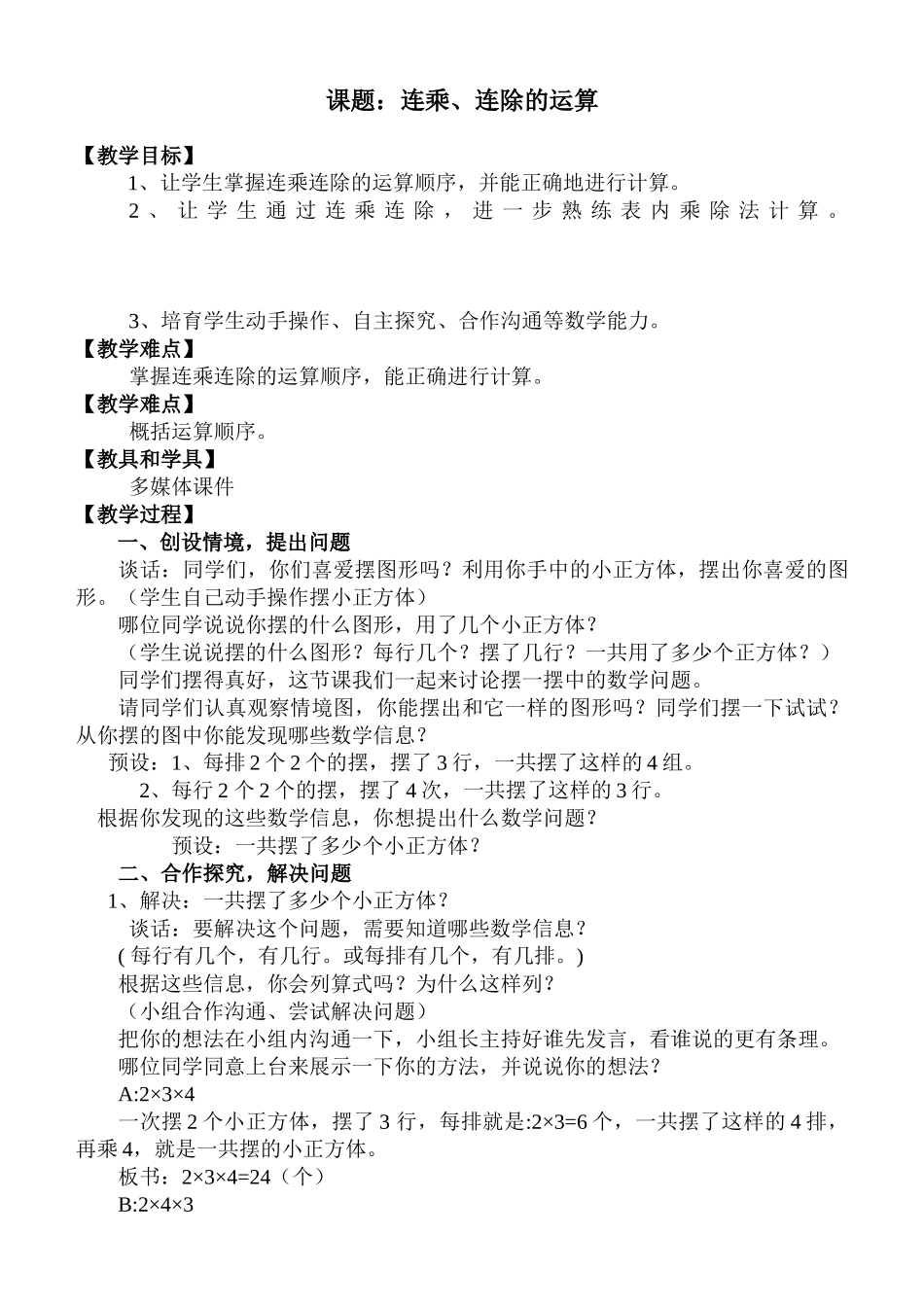 小学二年级数学《连乘、连除的运算》教学设计_第3页