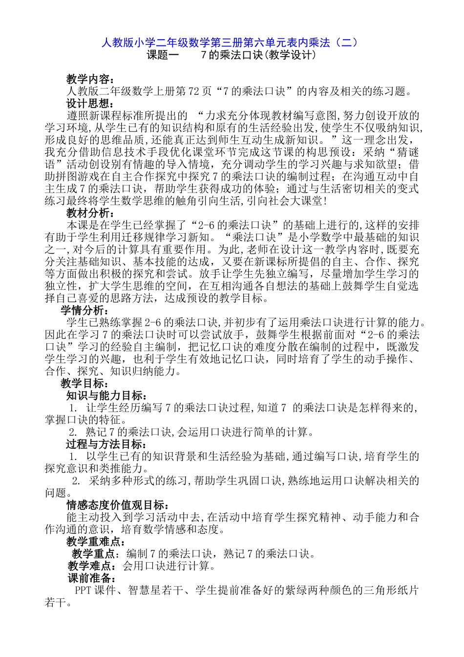 小学二年级数学上册《7的乘法口诀》教学设计_第1页