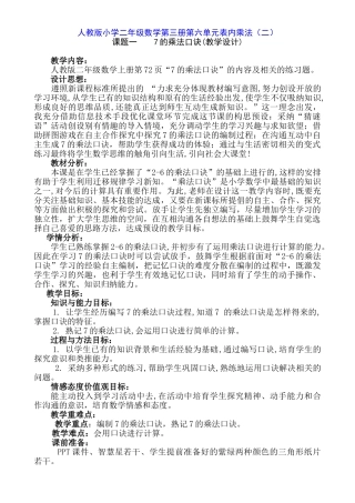 小学二年级数学上册《7的乘法口诀》教学设计