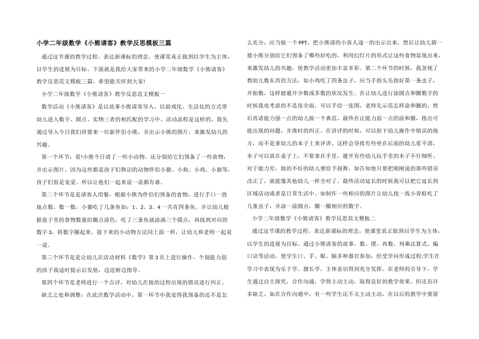小学二年级数学《小熊请客》教学反思模板三篇_第1页