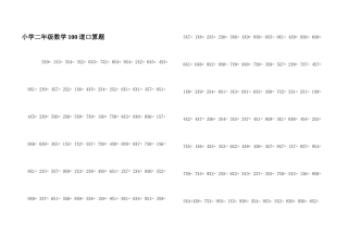 小学二年级数学100道口算题