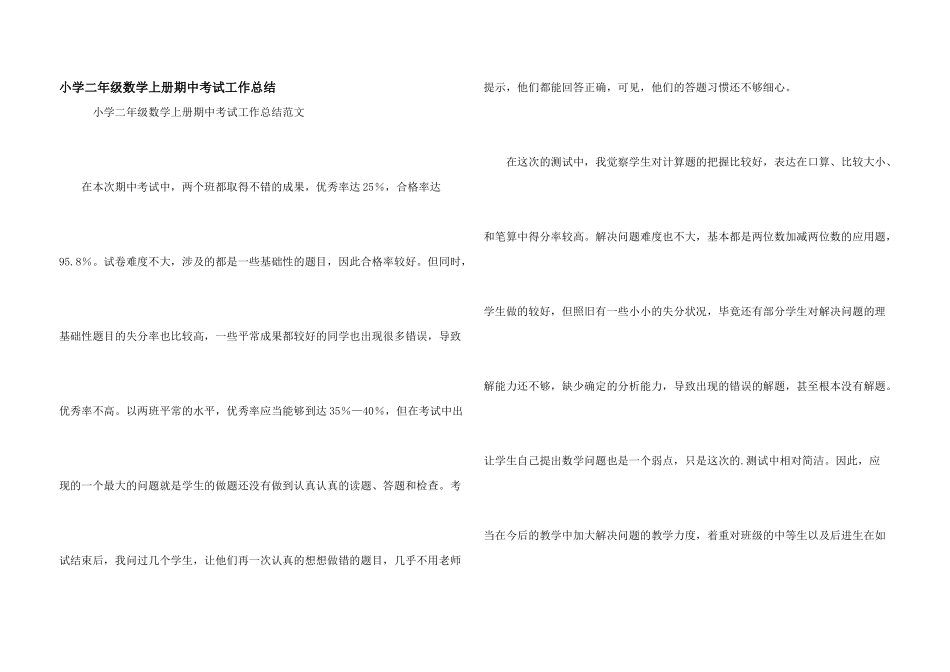 小学二年级数学上册期中考试工作总结_第1页