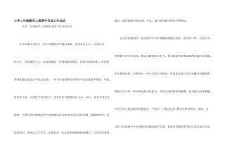 小学二年级数学上册期中考试工作总结