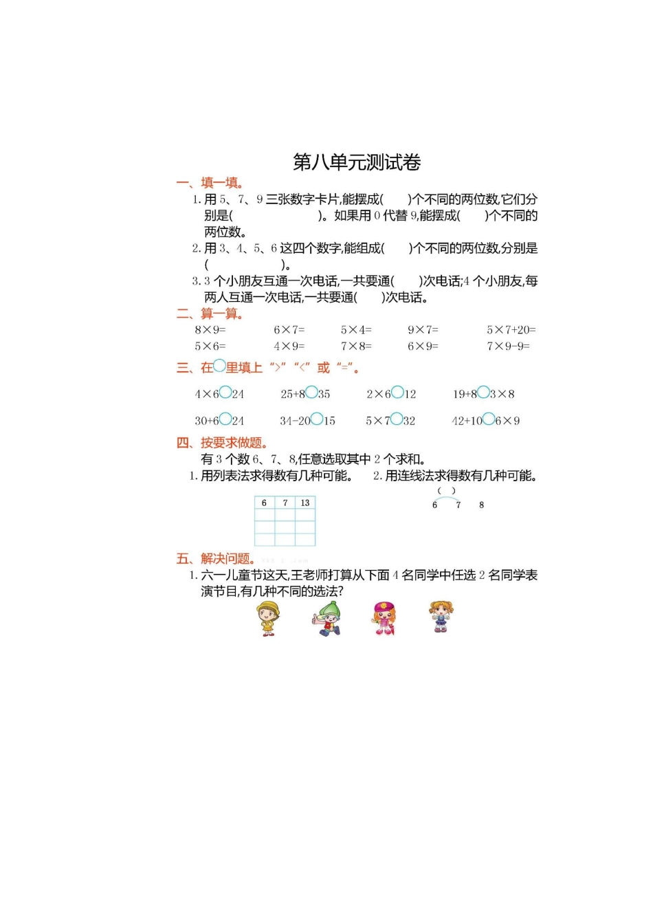 小学二年级数学上册第八单元测试卷及答案_第1页