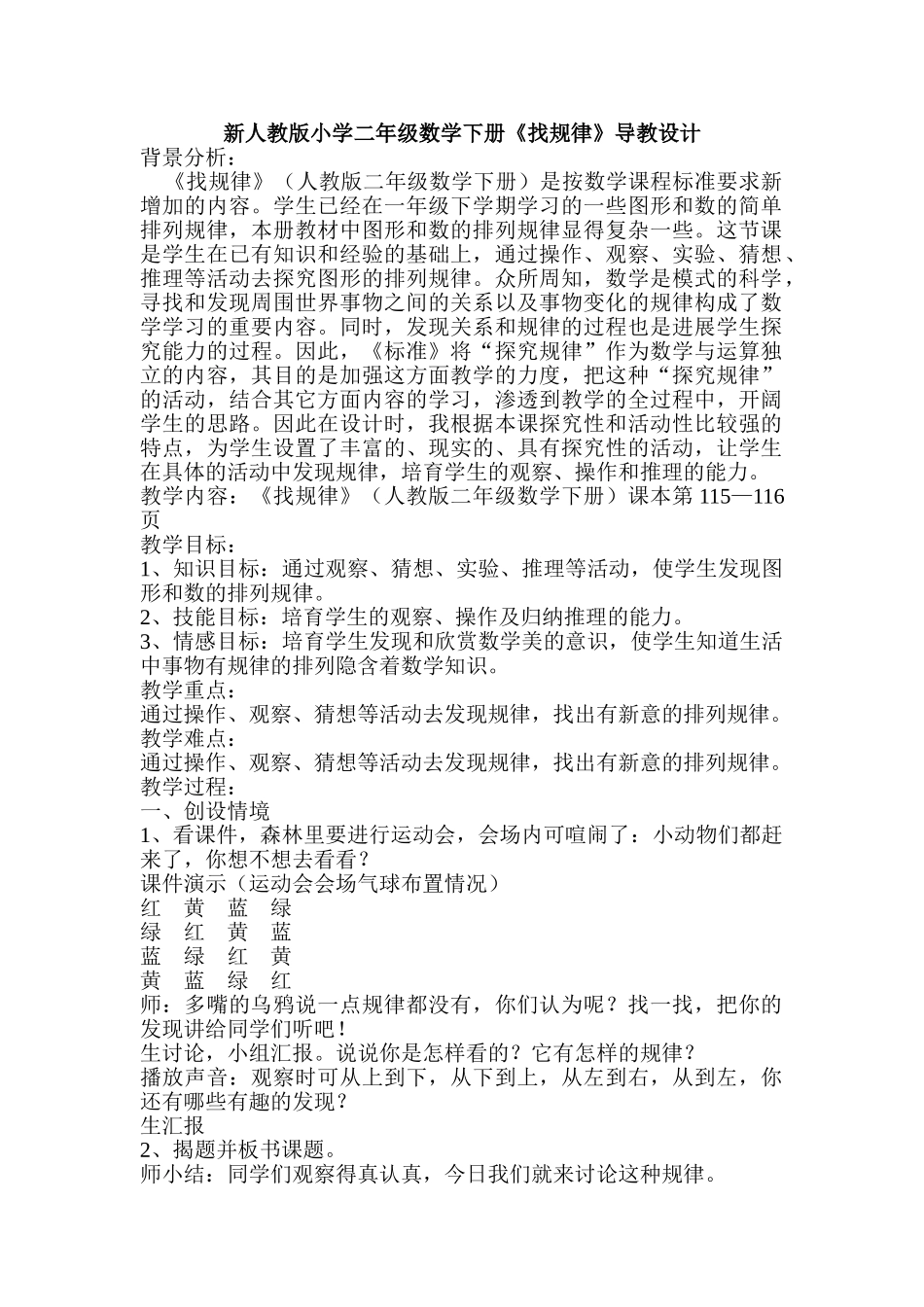 小学二年级数学下册《找规律》导教设计_第1页