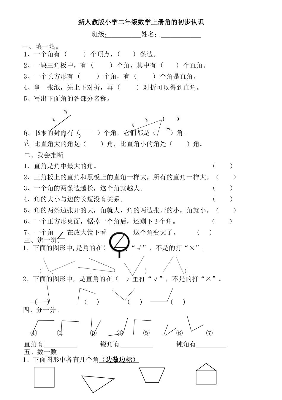小学二年级数学上册角的初步认识_第1页