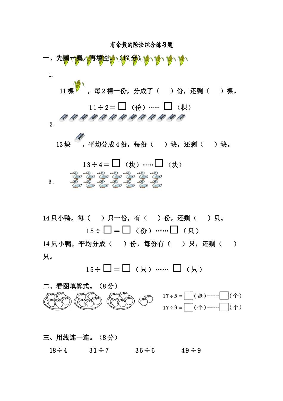 小学二年级数学下册有余数的除法综合练习题_第1页