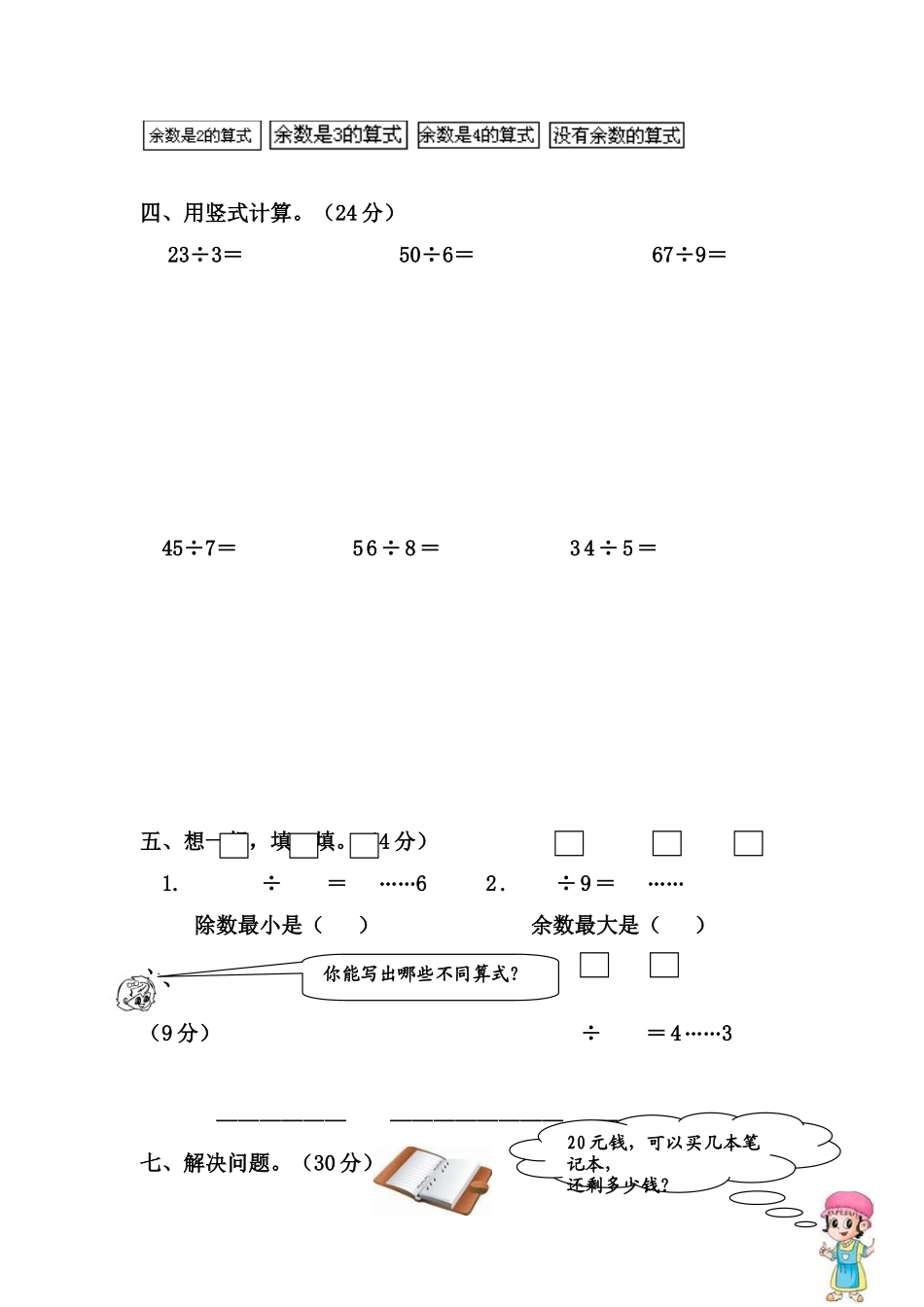 小学二年级数学下册有余数的除法综合练习题_第2页