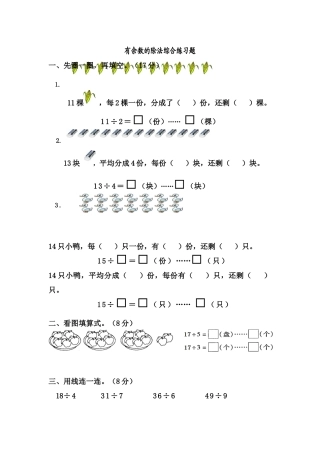 小学二年级数学下册有余数的除法综合练习题