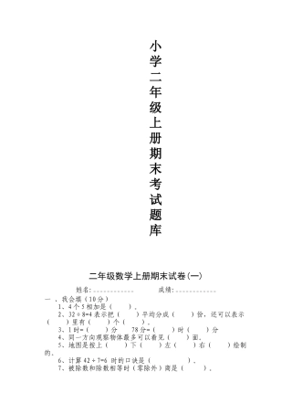 小学二年级数学上册期末考试题库