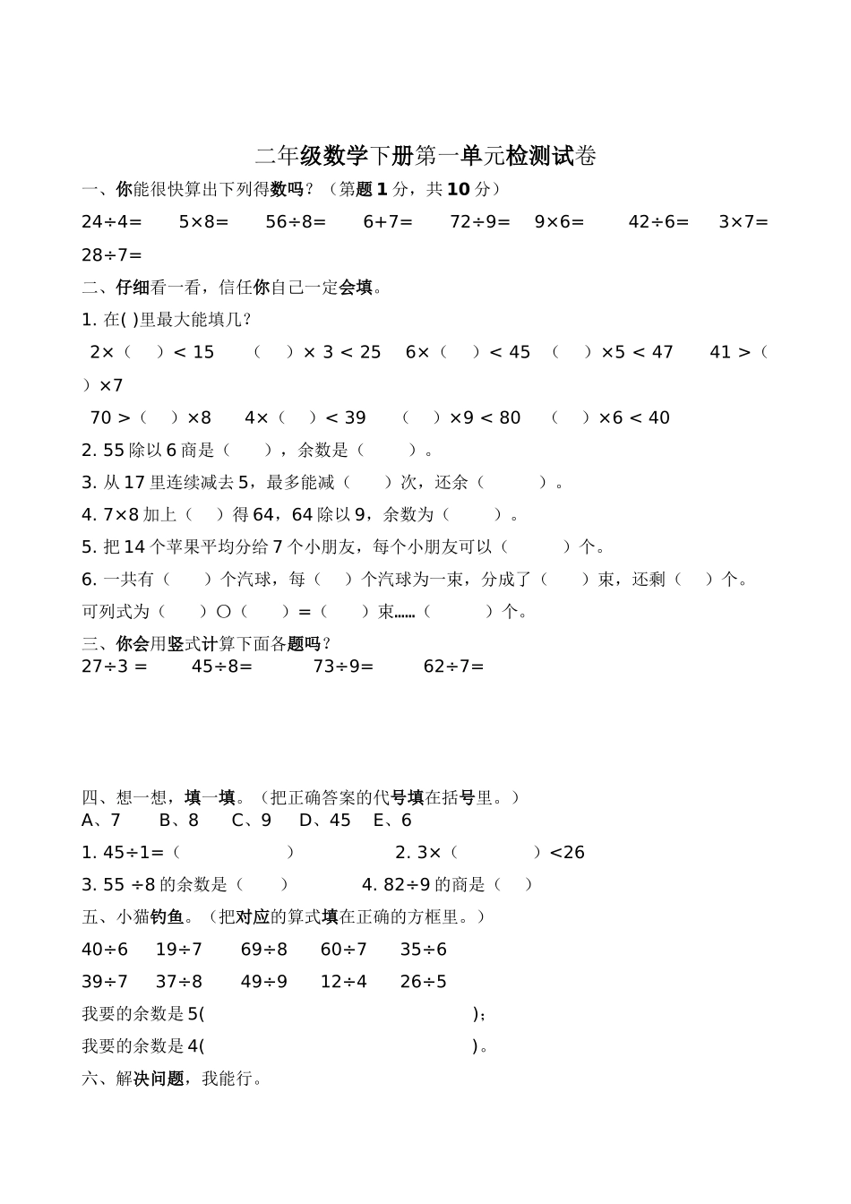 小学二年级数学下册单元检测练习试题全册_第1页