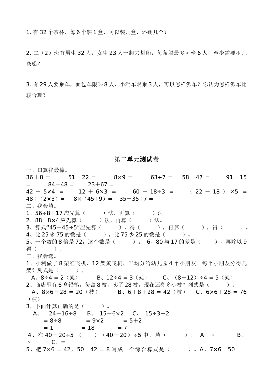 小学二年级数学下册单元检测练习试题全册_第2页