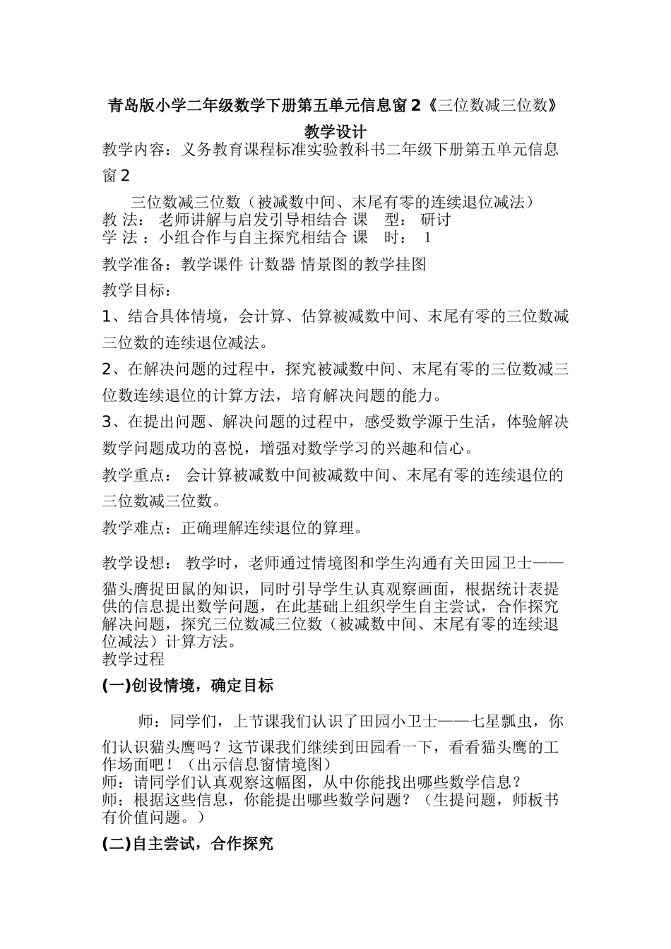 小学二年级数学下册第五单元信息窗2《三位数减三位数》教学设计_第1页