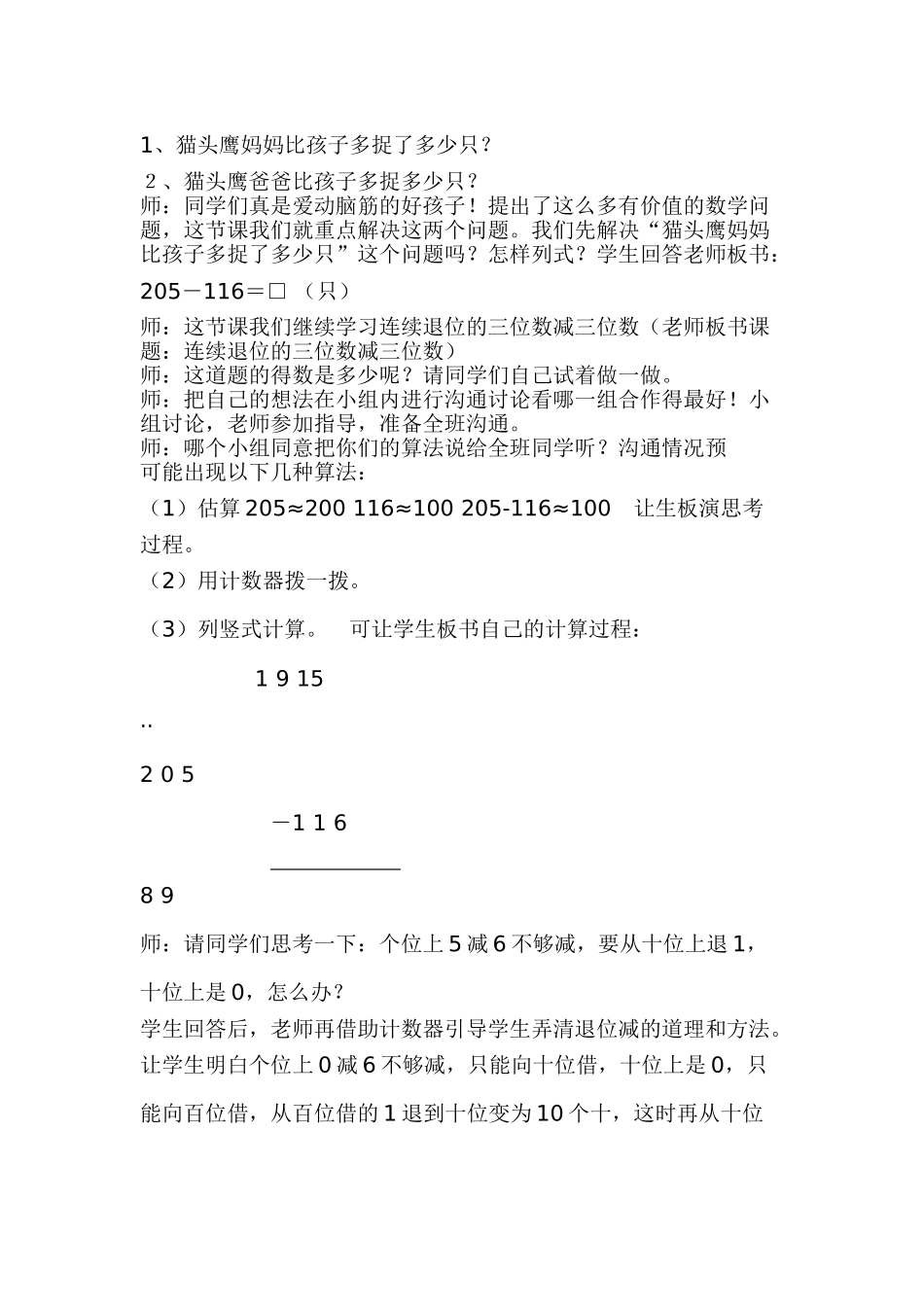 小学二年级数学下册第五单元信息窗2《三位数减三位数》教学设计_第2页