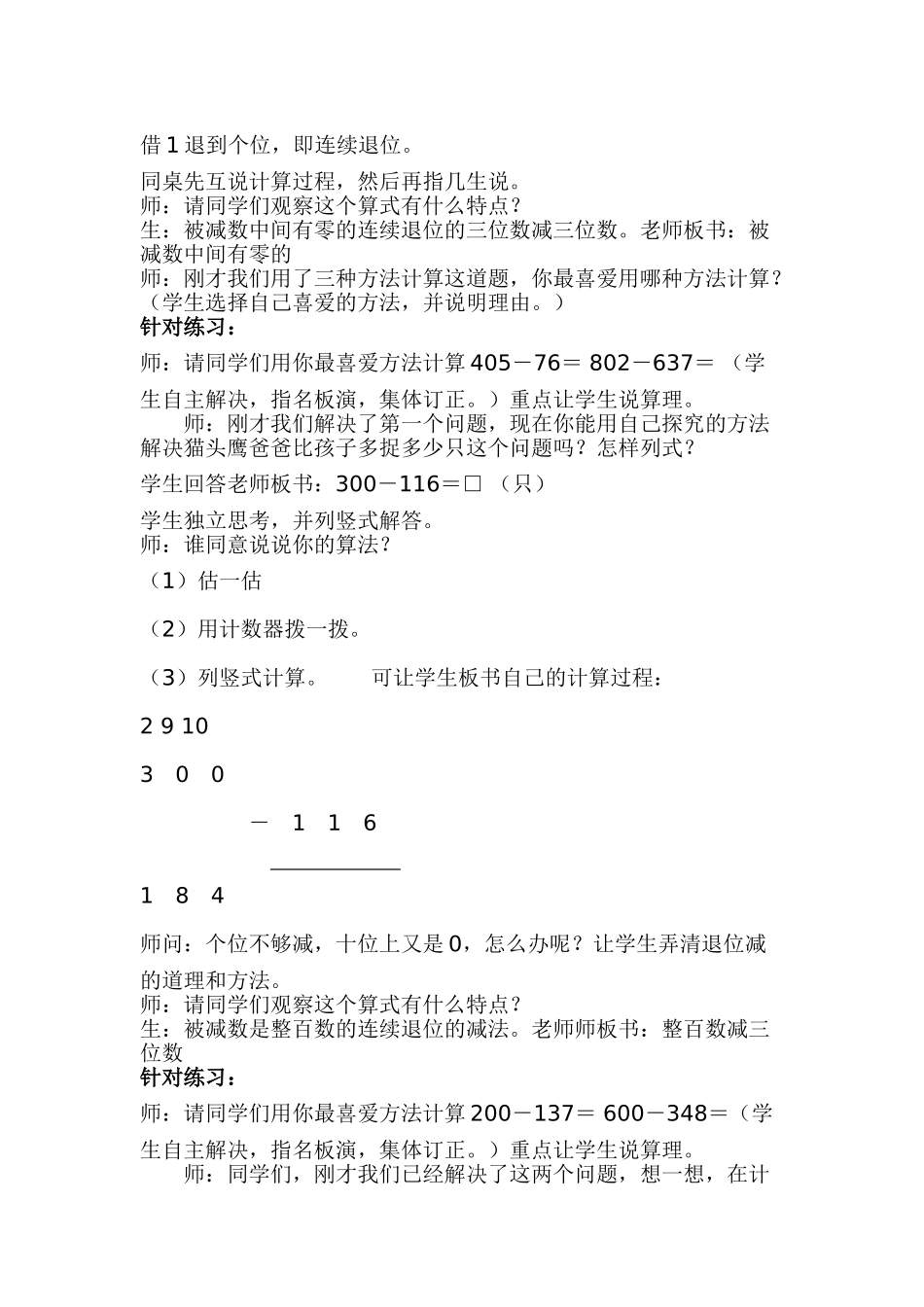 小学二年级数学下册第五单元信息窗2《三位数减三位数》教学设计_第3页