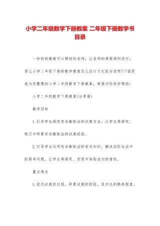 小学二年级数学下册教案-二年级下册数学书目录