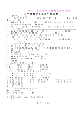 小学二年级数学下册期中考试卷集.doc