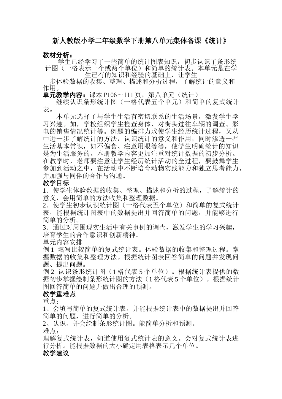 小学二年级数学下册第八单元集体备课《统计》_第1页