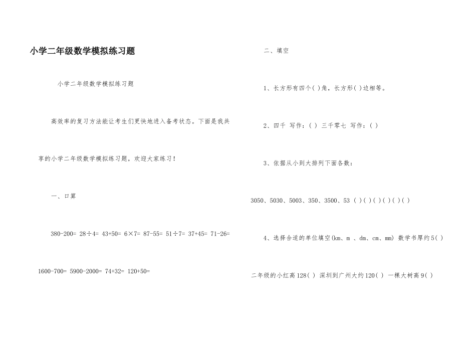 小学二年级数学模拟练习题_第1页