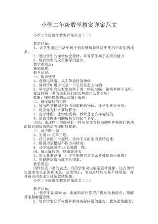 小学二年级数学教案详案范文