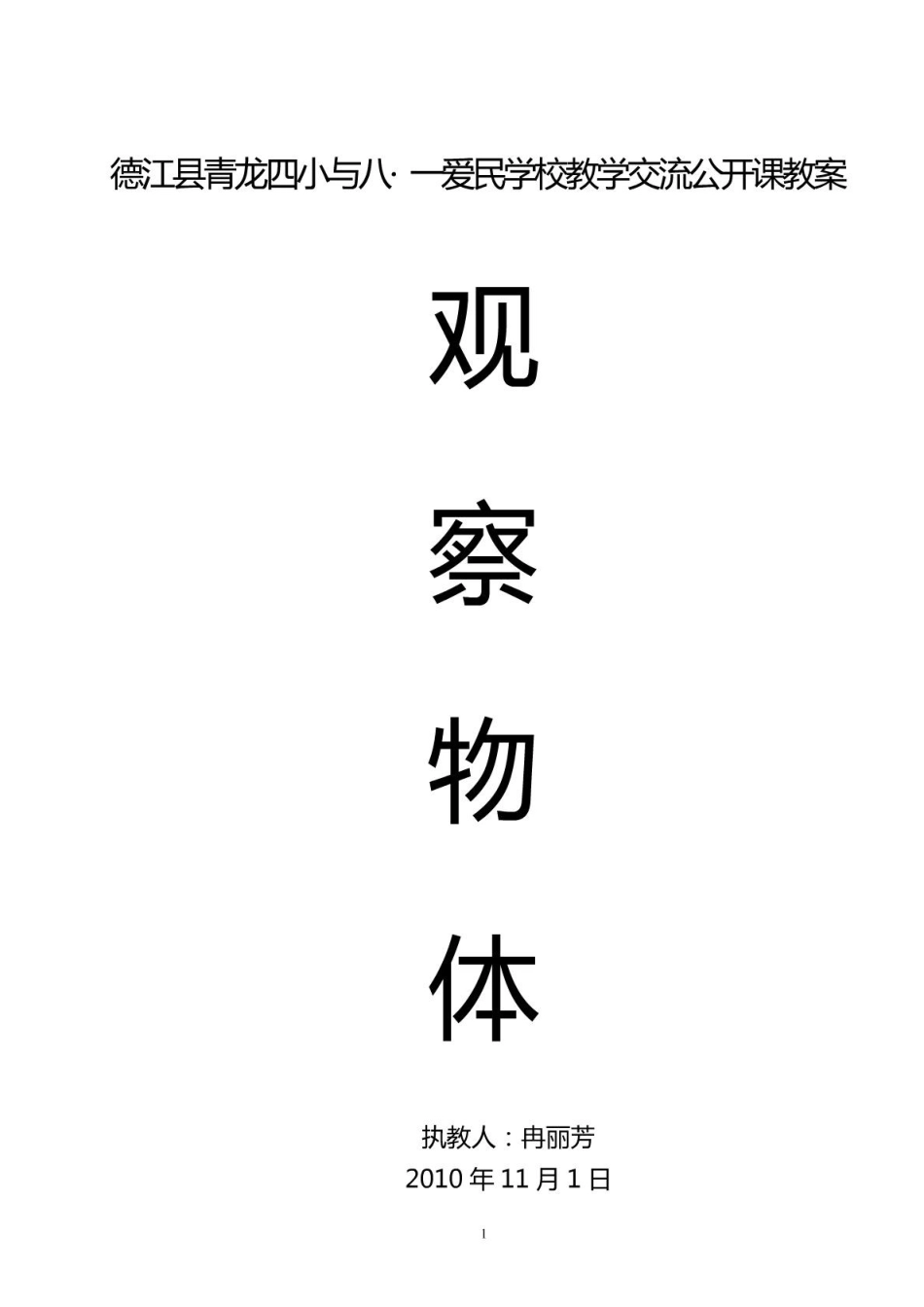 小学二年级数学观察物体1教案_第1页