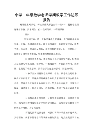 小学二年级数学老师学期教学工作述职报告