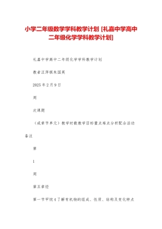 小学二年级数学学科教学计划-