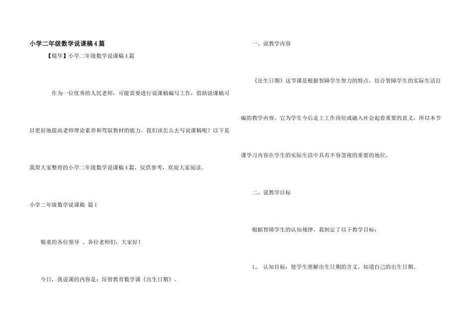 小学二年级数学说课稿4篇_第1页