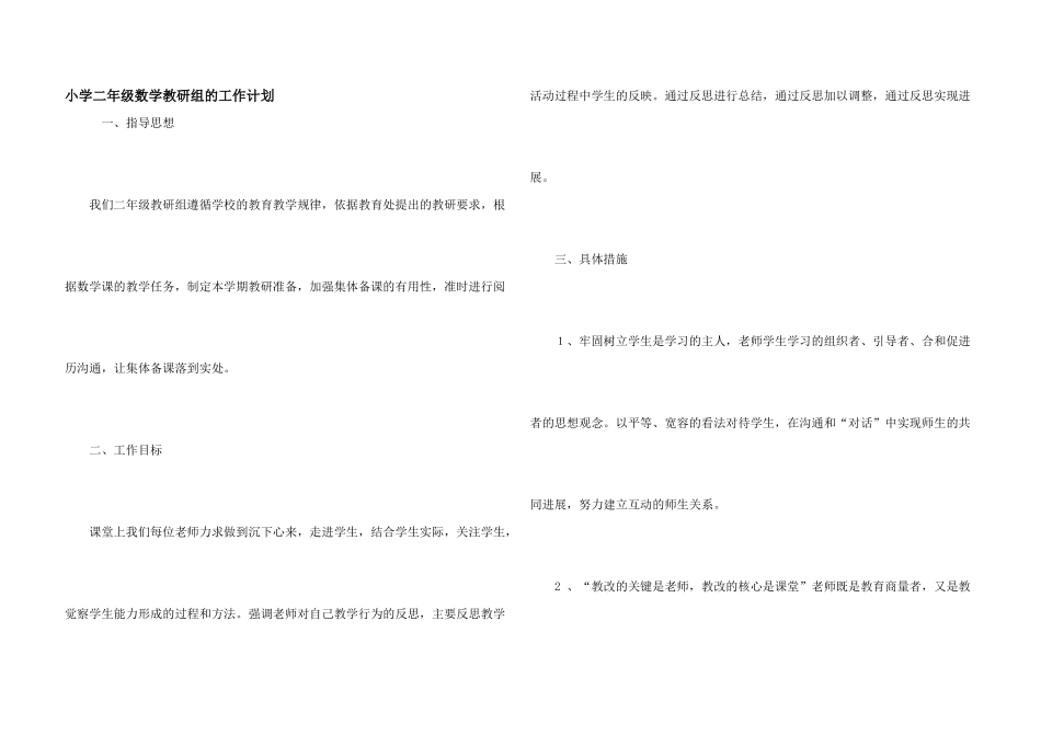 小学二年级数学教研组的工作计划_第1页